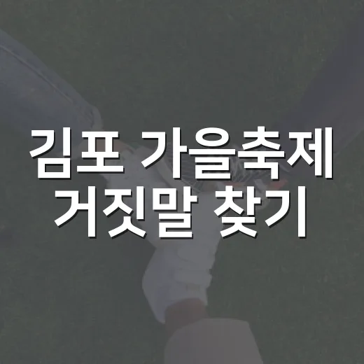 김포 가을축제 거짓말 찾기