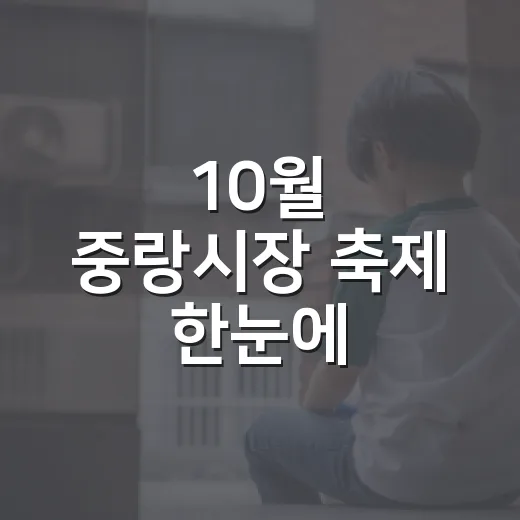 10월 중랑시장 축제 한눈에