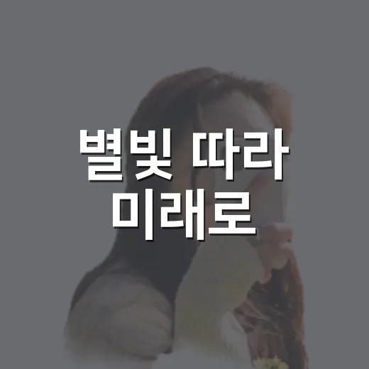 별빛 따라 미래로
