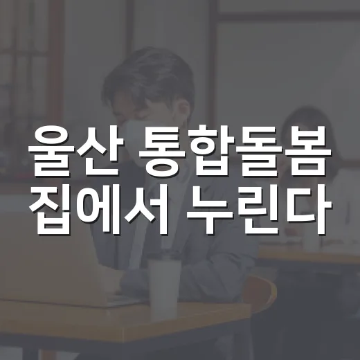 울산 통합돌봄 집에서 누린다