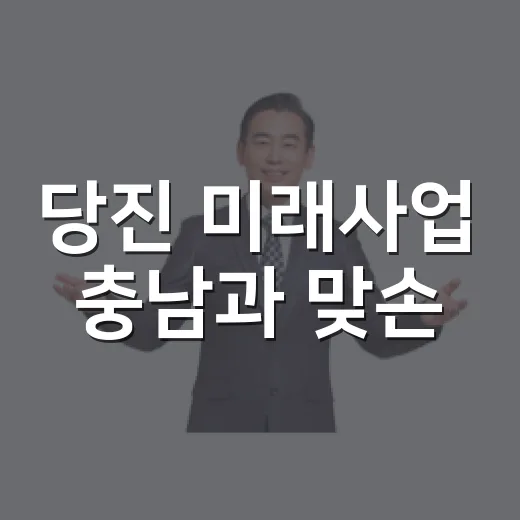 당진 미래사업 충남과 맞손