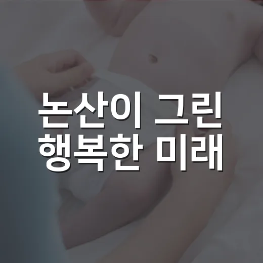 논산이 그린 행복한 미래