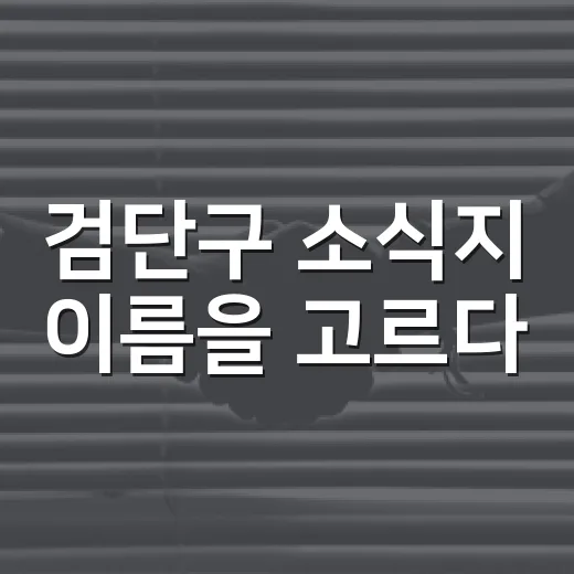 검단구 소식지 이름을 고르다