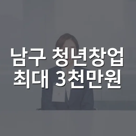 남구 청년창업 최대 3천만원