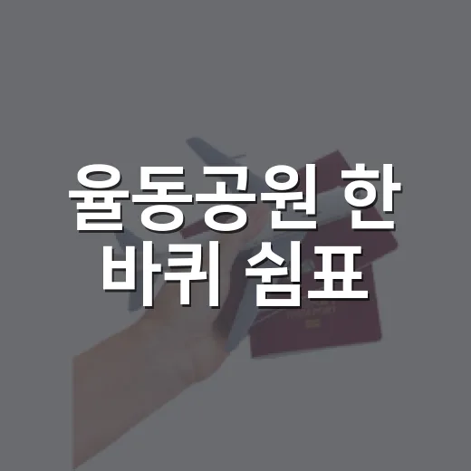 율동공원 한 바퀴 쉼표