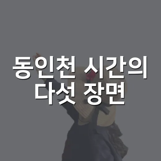 동인천 시간의 다섯 장면