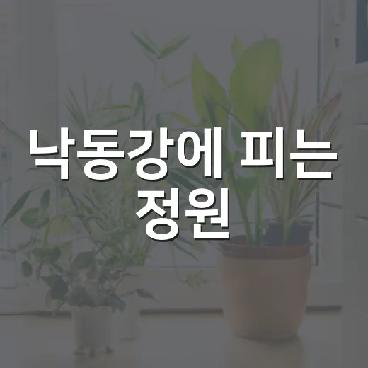 낙동강에 피는 정원