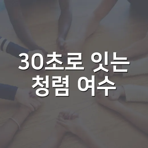 30초로 잇는 청렴 여수