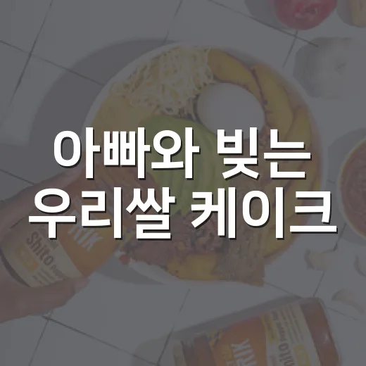 아빠와 빚는 우리쌀 케이크