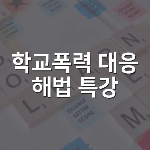 학교폭력 대응 해법 특강