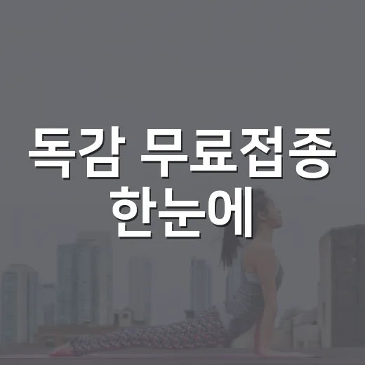 독감 무료접종 한눈에