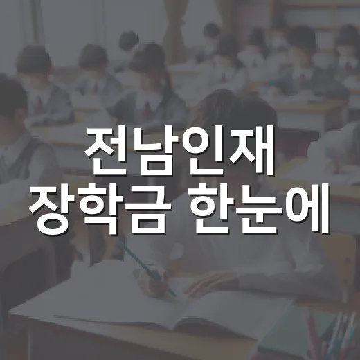 전남인재 장학금 한눈에