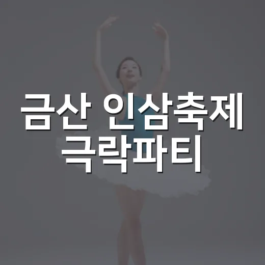 금산 인삼축제 극락파티