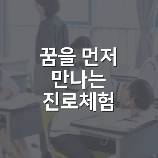 꿈을 먼저 만나는 진로체험