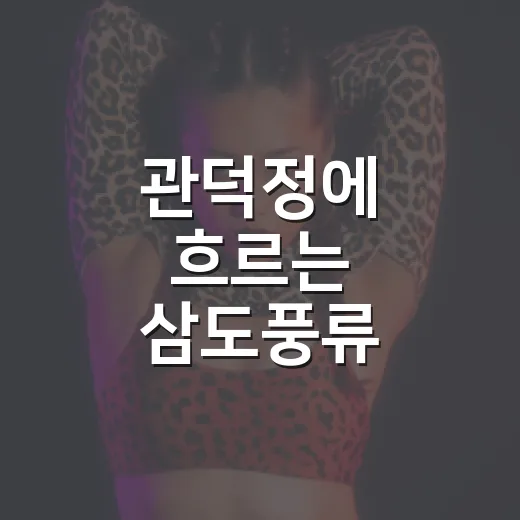 관덕정에 흐르는 삼도풍류