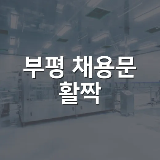 부평 채용문 활짝