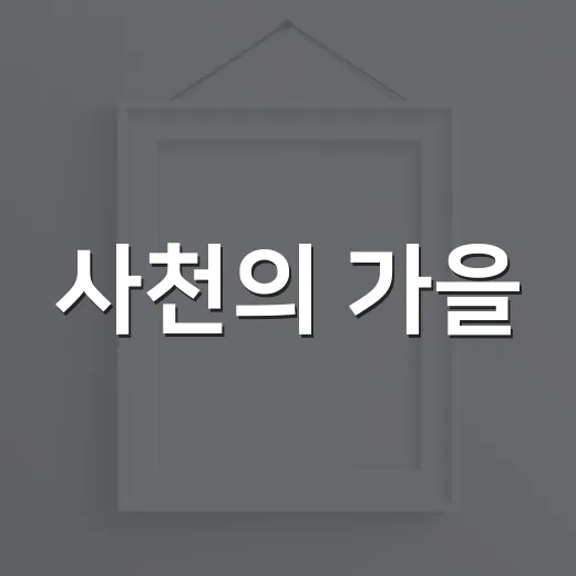 사천의 가을, 그림을 품다
