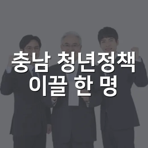 충남 청년정책 이끌 한 명