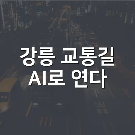 강릉 교통길 AI로 연다