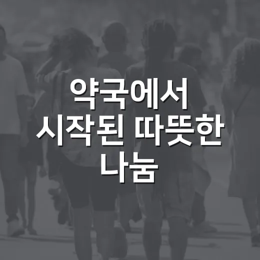 약국에서 시작된 따뜻한 나눔