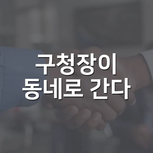 구청장이 동네로 간다