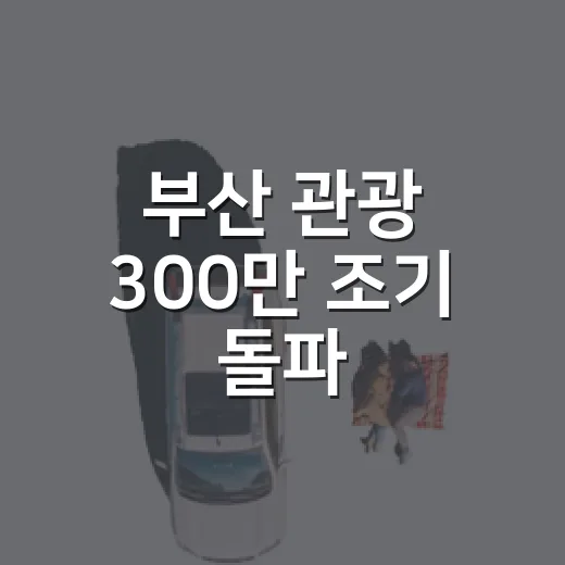 부산 관광 300만 조기 돌파