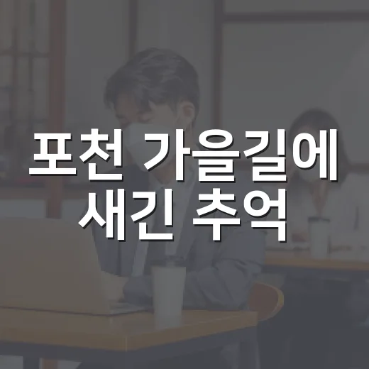 포천 가을길에 새긴 추억