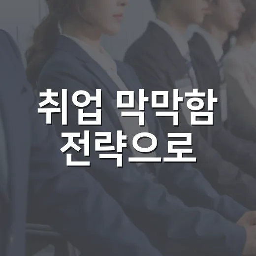 취업 막막함 전략으로