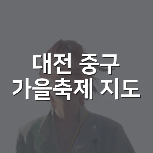 대전 중구 가을축제 지도