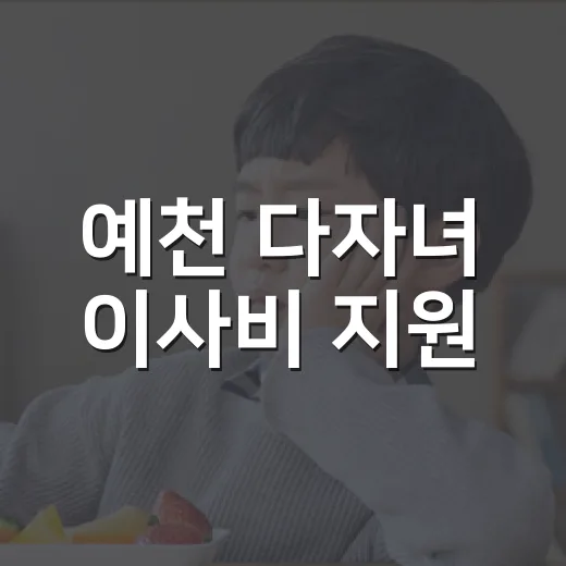 예천 다자녀 이사비 지원