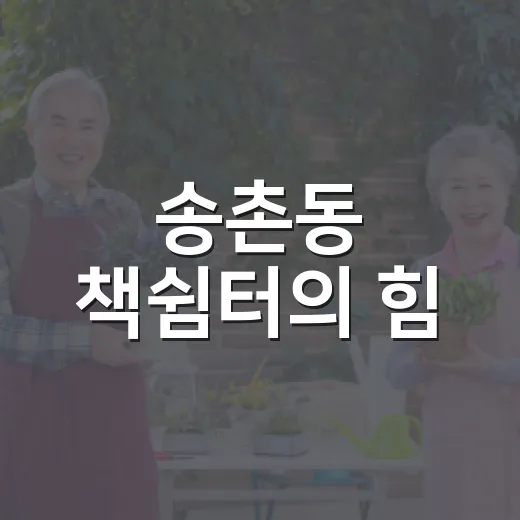 송촌동 책쉼터의 힘