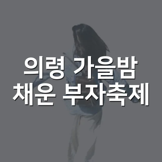 의령 가을밤 채운 부자축제