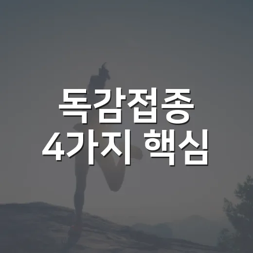 독감접종 4가지 핵심