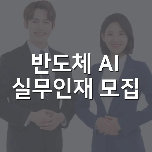 반도체 AI 실무인재 모집