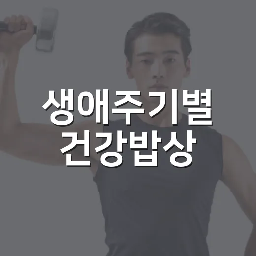 생애주기별 건강밥상