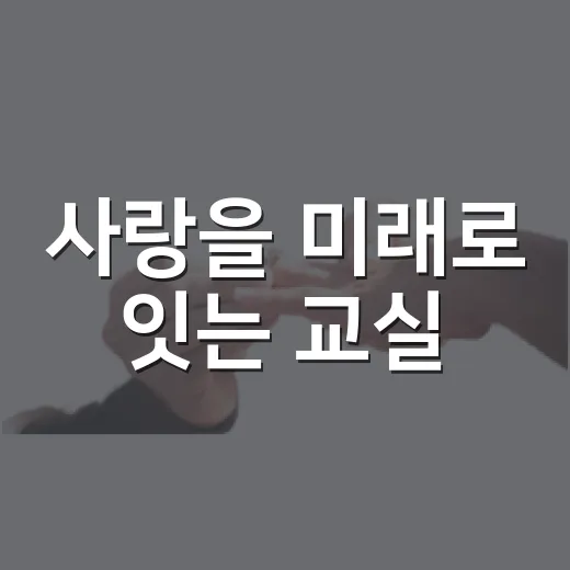 사랑을 미래로 잇는 교실