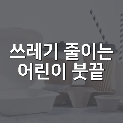 쓰레기 줄이는 어린이 붓끝