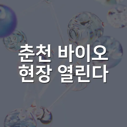 춘천 바이오 현장 열린다