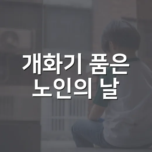 개화기 품은 노인의 날