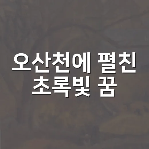 오산천에 펼친 초록빛 꿈