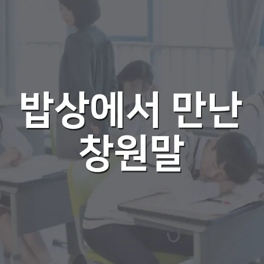 밥상에서 만난 창원말