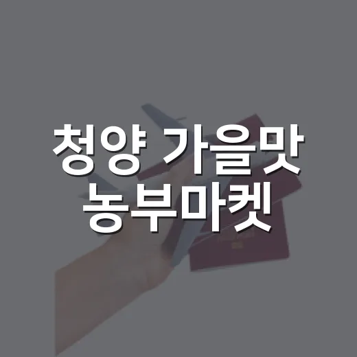 청양 가을맛 농부마켓