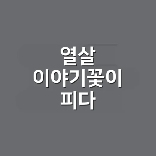 열살 이야기꽃이 피다