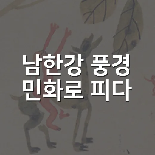 남한강 풍경 민화로 피다