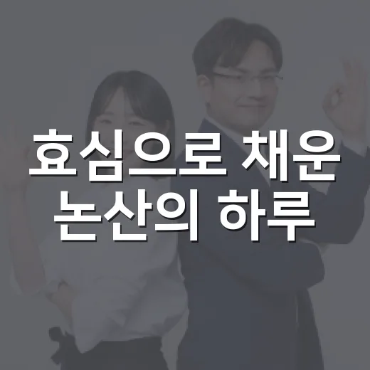 효심으로 채운 논산의 하루
