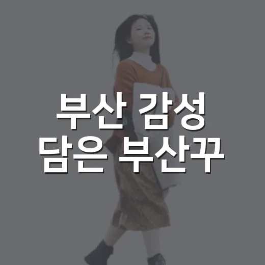 부산 감성 담은 부산꾸