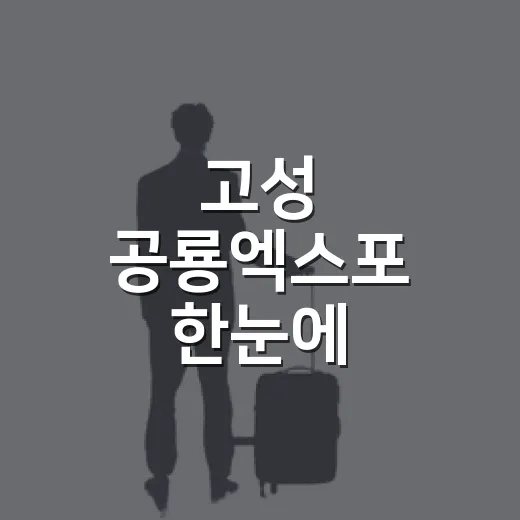 고성 공룡엑스포 한눈에