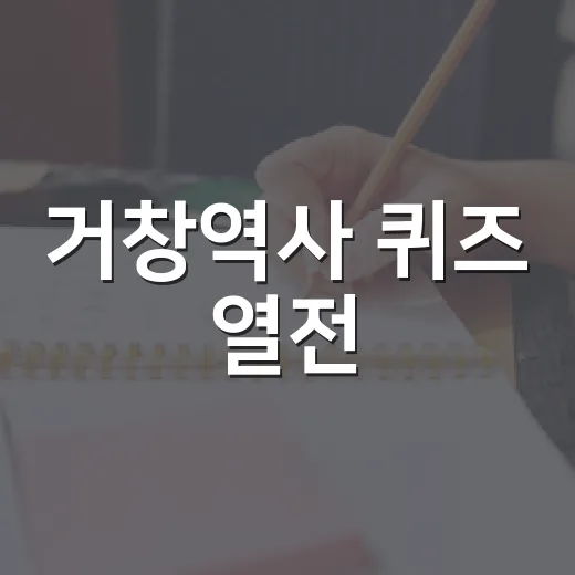 거창역사 퀴즈 열전