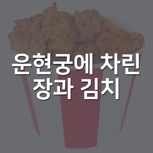 운현궁에 차린 장과 김치