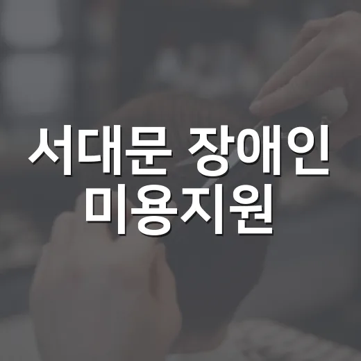 서대문 장애인 미용지원